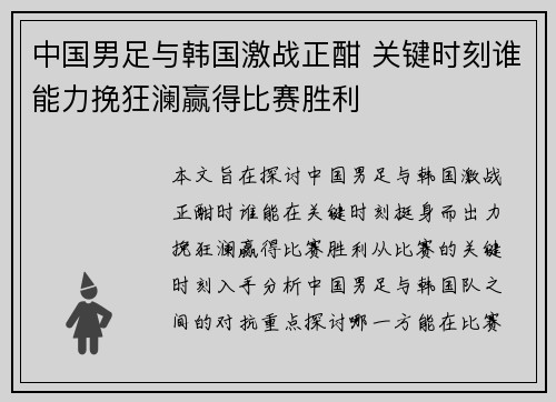 中国男足与韩国激战正酣 关键时刻谁能力挽狂澜赢得比赛胜利