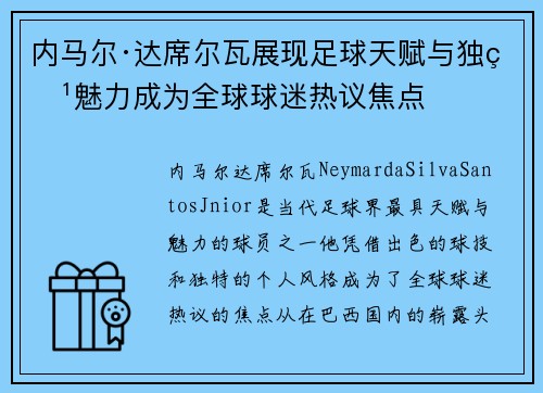 内马尔·达席尔瓦展现足球天赋与独特魅力成为全球球迷热议焦点